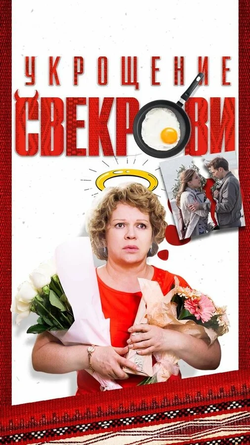 Укрощение свекрови сериал 2019 смотреть онлайн бесплатно в хорошем качестве HD